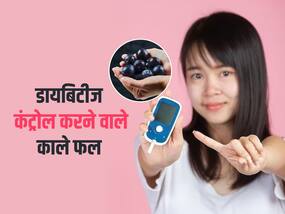 गर्मियों में ये 5 काले फल जरूर खाएं ब्लड शुगर के मरीज, दवाएं लेने के बाद भी नहीं हो रहा डायबिटीज कंट्रोल तो जरूर करें ट्राई
