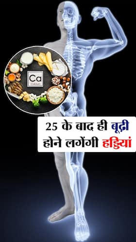 डाइट में नहीं लेते ये 8 फूड्स तो 25 के बाद ही कमजोर पड़ने लग जाती हैं हड्डियां