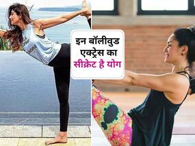 International day of yoga: इन 5 बॉलीवुड एक्ट्रेस के लिए जीने का तरीका बन चुका है योग