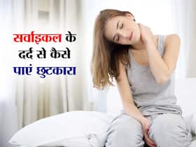 सर्वाइकल के दर्द से हो चुके हैं परेशान? तो इन 4 घरेलू नुस्खों से पाएं तुरंत राहत