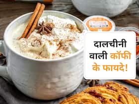 कॉफी में दालचीनी डालकर पीने से होगा कुछ ऐसा! जानें कॉफी में दालचीनी मिलाकर पीने से होने वाले 5 जदरदस्त फायदे