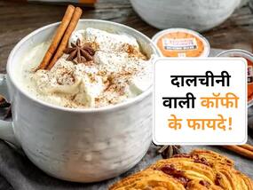 कॉफी में दालचीनी डालकर पीने से होगा कुछ ऐसा! जानें कॉफी में दालचीनी मिलाकर पीने से होने वाले 5 जदरदस्त फायदे