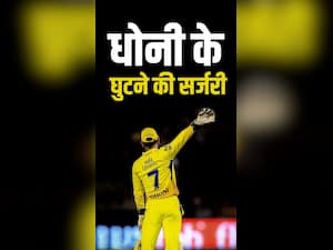 आईपीएल के दौरान बहुत दर्द में थे धोनी, मैच खत्म होते ही कराया घुटने का ऑपरेशन