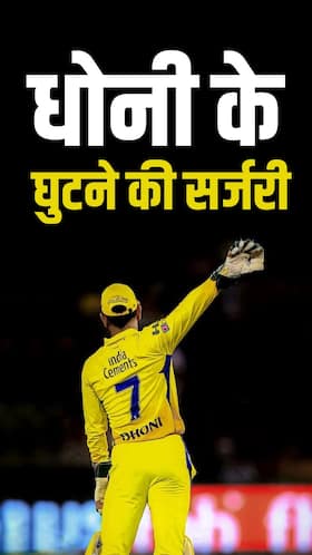 आईपीएल के दौरान बहुत दर्द में थे धोनी, मैच खत्म होते ही कराया घुटने का ऑपरेशन