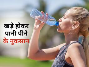 खड़े-खड़े पानी पीने की आदत है तो शरीर को घेर सकती हैं ये 5 बीमारियां, जानें खड़े होकर पानी पीने के नुकसान