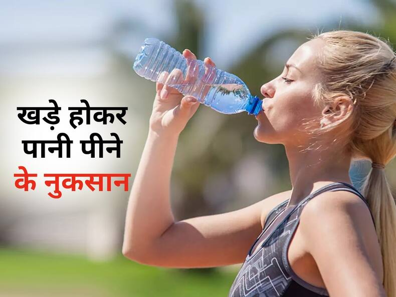 खड़े-खड़े पानी पीने की आदत है तो शरीर को घेर सकती हैं ये 5 बीमारियां, जानें खड़े होकर पानी पीने के नुकसान