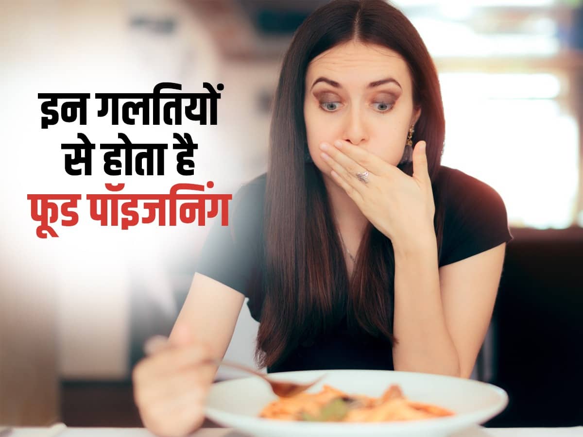 Food poisoning खाने से जुड़ी इन 5 गलतियों को समझ लिया तो कभी नहीं होगी