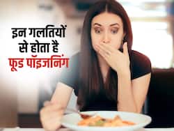 Food poisoning: खाने से जुड़ी इन 5 गलतियों को समझ लिया तो कभी नहीं होगी फूड पॉइजनिंग