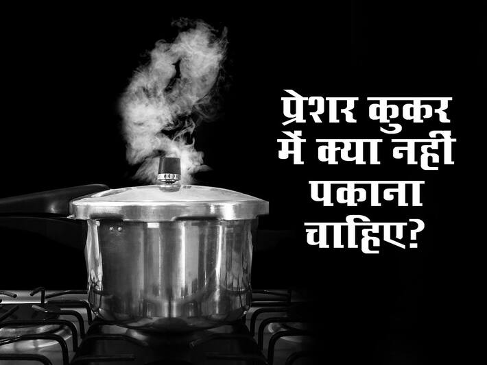 Pressure Cooker Cooking Disadvantages in Hindi प्रेशर कुकर में भूलकर