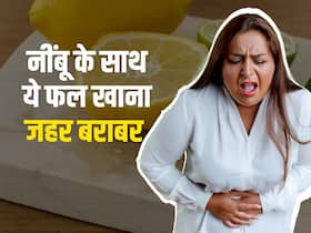 सावधान! नींबू के साथ इस फल पेट में जाते ही बन सकते हैं जहर, कहीं ये गलती तो नहीं कर रहे आप