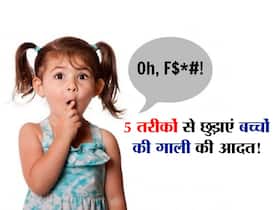 छोटी उम्र में 'गाली' देने लगा आपका लाडला या लाडली? इन 5 तरीकों से छुड़ाएं अपने बच्चे की गाली देने की गंदी आदत छोटी उम्र में 'गाली' देने लगा आपका लाडला या लाडली? इन 5 तरीकों से छुड़ाएं अपने बच्चे की गाली देने की गंदी आदत
