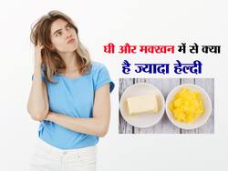 घी या मक्खन में से कौन सा है ज्यादा बेहतर, जानें आपकी सेहत के लिए किसका सेवन करना रहेगा फायदेमंद