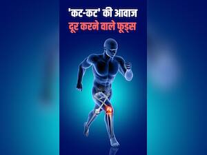 हड्डियों से कट-कट की आवाज दूर करने वाले 'फूड्स'