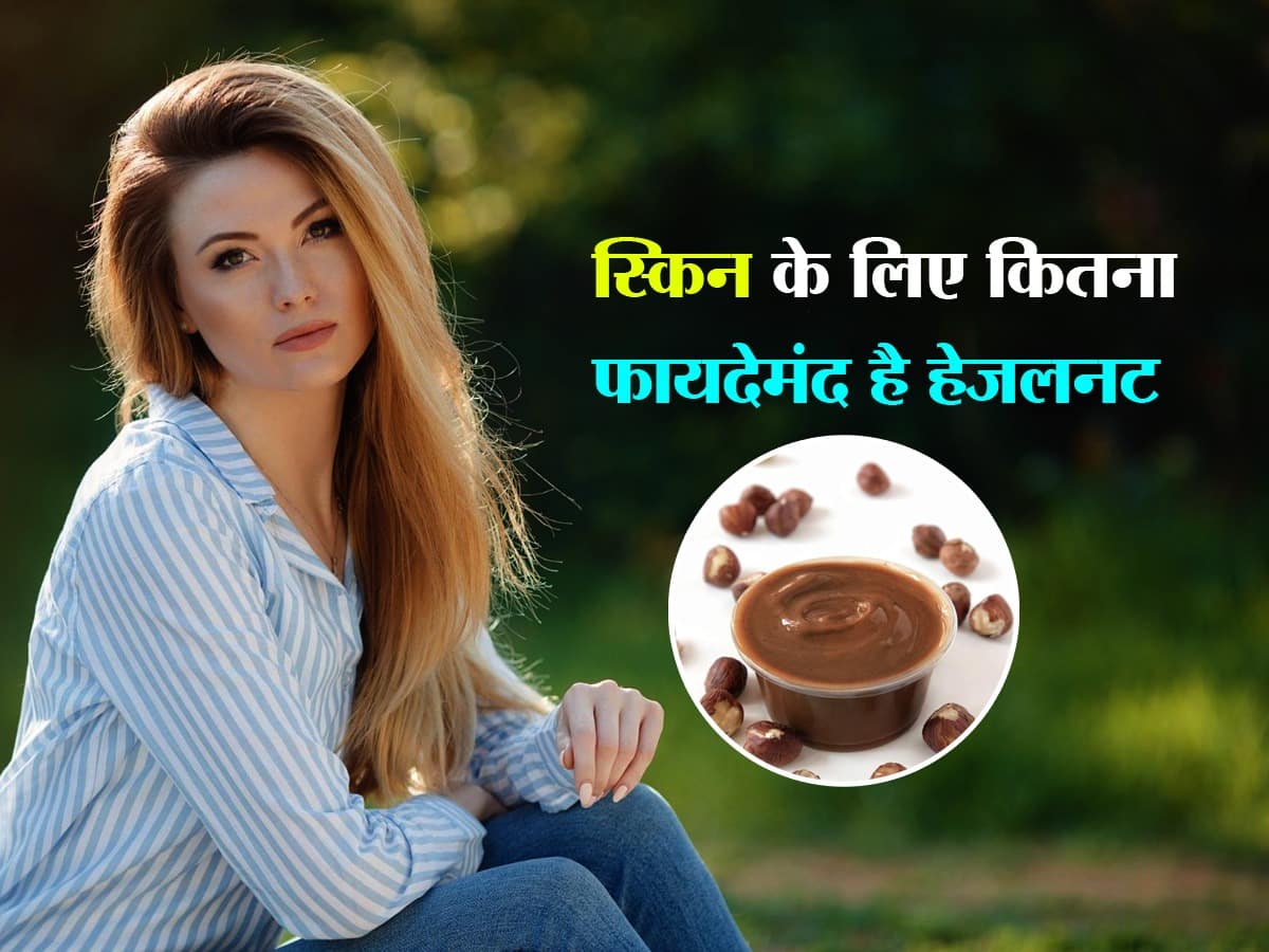स्किन के लिए Hazelnut के ये 5 फायदे आपके होश उड़ा देंगे, जानें आपके किस