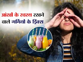कुछ हफ्तों में ही चश्मे का नंबर कम कर देंगे गर्मियों के ये ठंडे 5 ड्रिंक, कमजोर नजर वाले जरूर लें इनका मजा