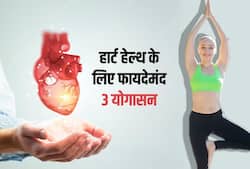 हृदय को मजबूती देने के लिए रोजाना करें ये 3 योगासन, मानसिक रोगों में भी होगा लाभ