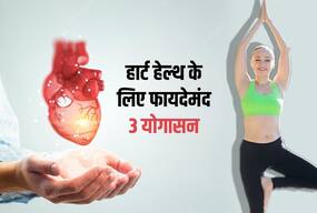 हृदय को मजबूती देने के लिए रोजाना करें ये 3 योगासन, मानसिक रोगों में भी होगा लाभ