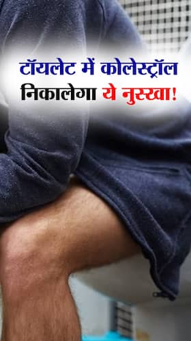1 नुस्खे से सुबह टॉयलेट में निकलेगा सारा 'बैड' कोलेस्ट्रॉल