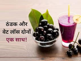 जामुन से बनी ये ड्रिंक मक्खन की तरह पिघलाएगी कमर की चर्बी! जानें सामग्री से लेकर बनाने का आसान तरीका