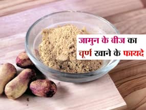 जामुन के बीजों को फेंके नहीं-सुखाकर बना लें पाउडर, रोजाना खाने से भाग जाएंगी ये 5 बीमारियां