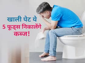 हफ्ते में चार दिन रहती है कब्ज? ये 5 फूड्स चुटकियों में निकालेंगे 1 से 2 दिन की रुकी हुई कब्ज
