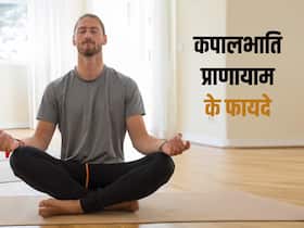 कपालभाति करने का सही तरीका क्या है, जानिए इस प्राणायाम को करने के 4 बेहतरीन फायदे
