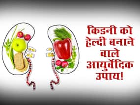 आयुर्वेद के इन 5 टिप्स से 100 साल तक किडनी करेगी सही काम! जानें किडनी को हेल्दी बनाने वाले आयुर्वेदिक तरीके