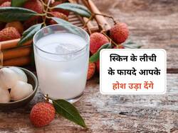 गर्मियों में स्किन का खास ख्याल रखती है लीची, अगर आपको भी गर्मियों में होती हैं स्किन प्रॉब्लम्स तो करें इसका सेवन