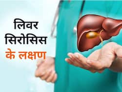इन संकेतों को न करें नजरअंदाज, हो सकता है लीवर सिरोसिस