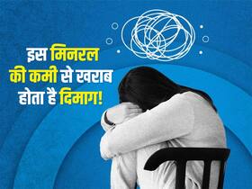 शरीर में इस मिनरल की कमी से बिगड़ सकता है मानसिक स्वास्थ्य, स्टडी में जानें कौन सा मिनरल शरीर के लिए नुकसानदायक