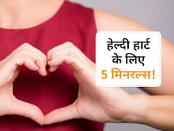 Healthy Heart के लिए जरूरी हैं ये 5 मिनरल्स! जानें कौन से मिनरल का लेवल कभी नहीं होना चाहिए कम