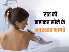 Night shower: दिन में नहाने से भी ज्यादा फायदेमंद है रात को सोने से पहले नहाना,जानें इसके 5 जबरदस्त फायदे