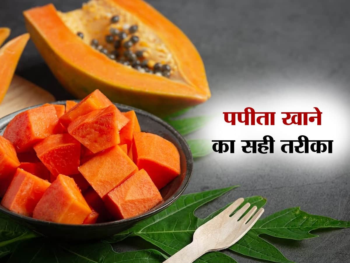 Papaya Ke Sath Kya Na Khaye पपीता सेहत के लिए है लाभदायक, लेकिन इन 5