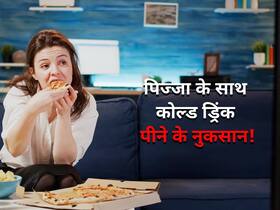 क्या पिज्जा के साथ कोल्ड ड्रिंक पीना सही है?