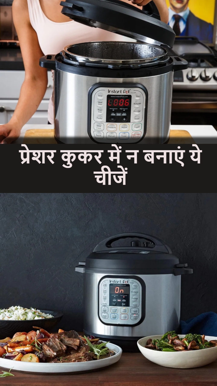 कुकर में इन 7 चीजों को पकाकर खाने की न करें गलती