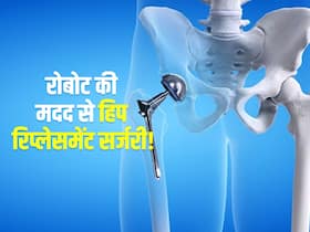 अब रोबोट की मदद से हुई कूल्हे की टूटी हुई हड्डी की सर्जरी, जानें कितनी सरल और आसान है ये सर्जरी
