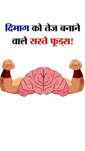 10 रुपये में दिमाग को Sharp बनाने वाले 7 फूड्स