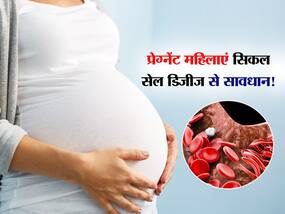 World Sickle Cell Day: प्रेग्नेंसी में सिकल सेल डिजीज पैदा कर सकता है कई परेशानियां, डॉक्टर से जानें कैसे करें बचाव