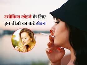 सिगरेट की लत से चाहते हैं छुटकारा तो आज ही इन 5 चीजों का सेवन करें शुरू, नहीं करेगा Smoking का मन सिगरेट की लत से चाहते हैं छुटकारा तो आज ही इन 5 चीजों का सेवन करें शुरू, नहीं करेगा Smoking का मन