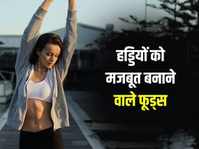 हड्डियों को लोहे सा मजबूत बना देंगे गर्मियों में खाए जाने वाले ये 5 फूड्स, आज ही करें डाइट में शामिल