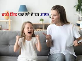 बच्चे जिद्दी हैं या आप? ये 5 बातें जो बताती हैं बच्चों के सामने जिद कर रहे हैं पेरेंट्स बच्चे जिद्दी हैं या आप? ये 5 बातें जो बताती हैं बच्चों के सामने जिद कर रहे हैं पेरेंट्स