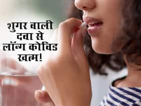 शुगर कम करने वाली 60 साल पुरानी दवा लॉन्ग कोविड को करती है खत्म! वैज्ञानिकों ने माना कारगर है ये 'दवा'