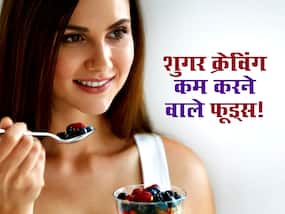 बिना ब्लड शुगर बढ़ाए मीठे की क्रेविंग को शांत करेंगे ये 5 फूड्स! डायबिटीज में किसी संजीवनी से कम नहीं ये फूड्स