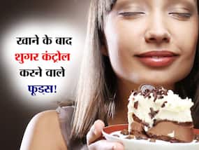 रात में खाना खाने के बाद 4 फूड्स से कंट्रोल करें बढ़ी हुई Blood sugar! जानें कौन से फूड्स हाजमा रखेंगे दुरुस्त