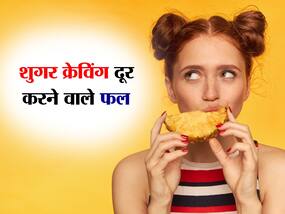 Sugar Cravings बढ़ा सकती है वजन, मीठे की क्रेविंग को झटपट दूर करते हैं ये फल