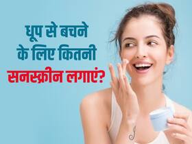 SunScreen खरीदते वक्त ये 5 बातें रखें ध्यान! जानें कितने SPF वाली सनस्क्रीन देगी सूरज की रोशनी से प्रोटेक्शन