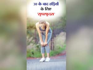 30 के बाद 'कमजोर' हड्डियों के लिए सुपरफूड्स