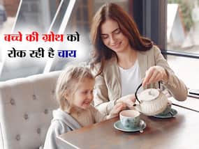 बच्चे की ग्रोथ को अंदर ही अंदर खा रही है चाय, कहीं आपके बच्चे को तो नहीं सुबह उठते ही पीने की आदत