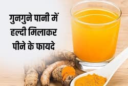 हल्दी का पानी पीने से दूर भाग जाती हैं ये 6 बीमारियां, जानिए किस रोग में  ज्यादा फायदेमंद