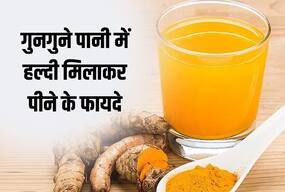 हल्दी का पानी पीने से दूर भाग जाती हैं ये 6 बीमारियां, जानिए किस रोग में  ज्यादा फायदेमंद